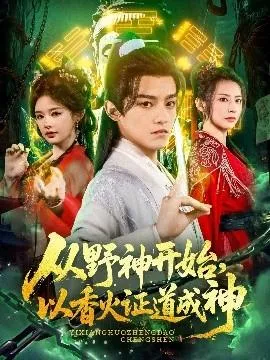 从野神开始，以香火证道成神在线观看