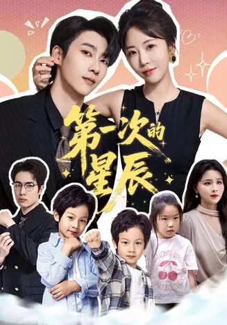 第一次的星辰在线观看