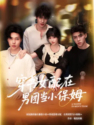 穿书女配在男团当小保姆在线观看