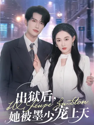 出狱后，她被墨少宠上天在线观看