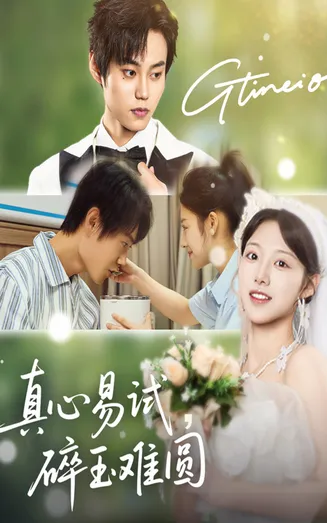 真心易试碎玉难圆在线观看