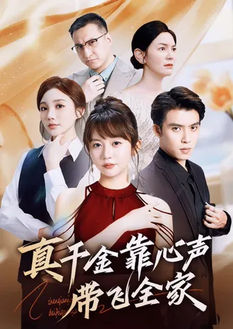 真千金靠心声带飞全家在线观看