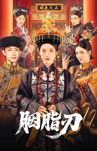 胭脂刃在线观看