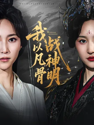 我以凡骨战神明在线观看