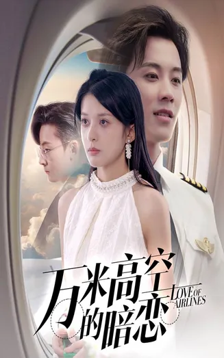 万米高空的暗恋在线观看