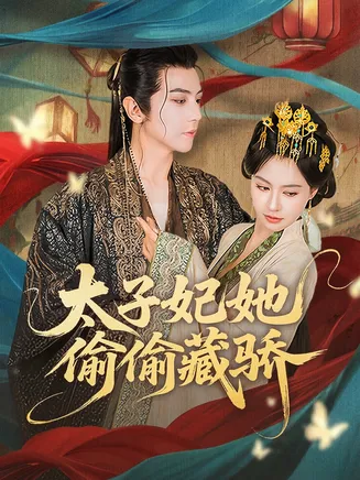 太子妃她偷偷藏骄在线观看