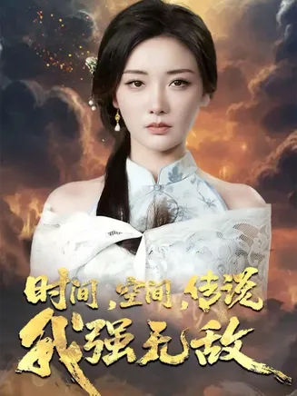 时间空间传说我强无敌在线观看