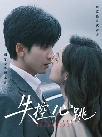 失控心跳在线观看
