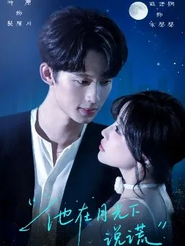 他在月光下说谎在线观看