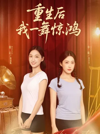 重生后我一舞惊鸿在线观看