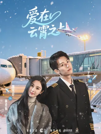 爱在云霄之上在线观看
