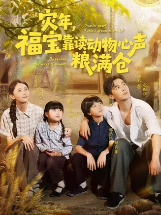 灾年福宝靠读动物心声粮满仓在线观看
