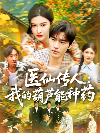 医仙传人：我的葫芦能种药在线观看