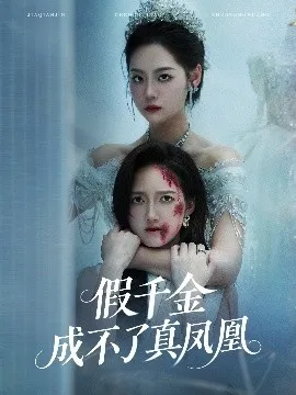 假千金成不了真凤凰在线观看