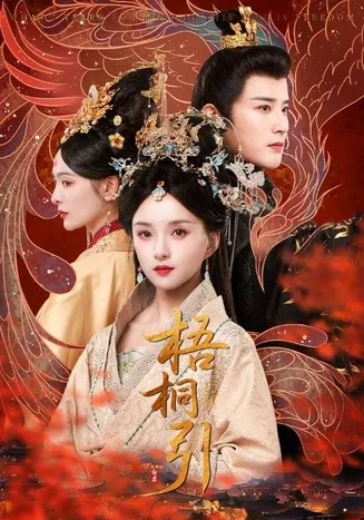梧桐引在线观看