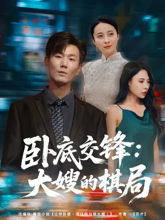 卧底交锋:大嫂的棋局在线观看