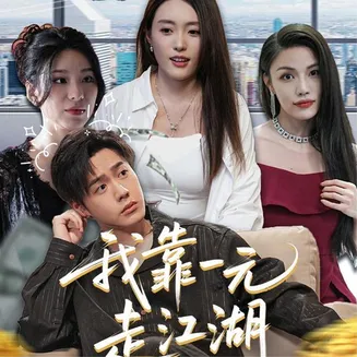 我靠一元走江湖在线观看