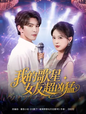 我的歌星女友超凶猛在线观看