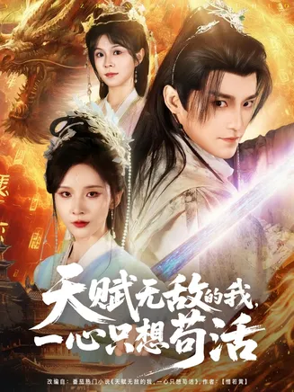 天赋无敌的我，一心只想苟活在线观看