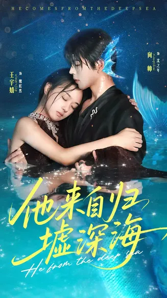 他来自归墟深海在线观看