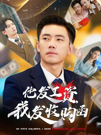他发工资，我发收购函在线观看