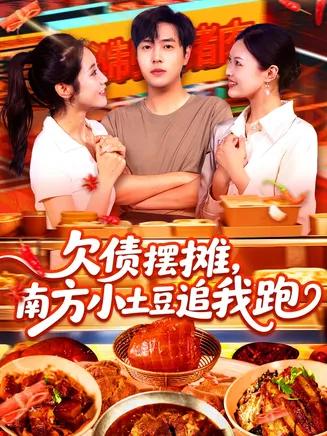 欠债摆摊,南方小土豆追我跑在线观看