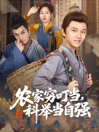 农家穷叮当科举当自强在线观看