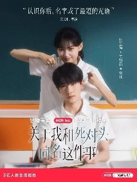 关于我和死对头同名这件事在线观看