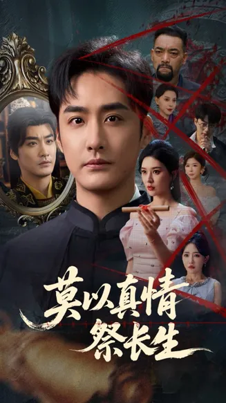 莫以真情祭长生在线观看