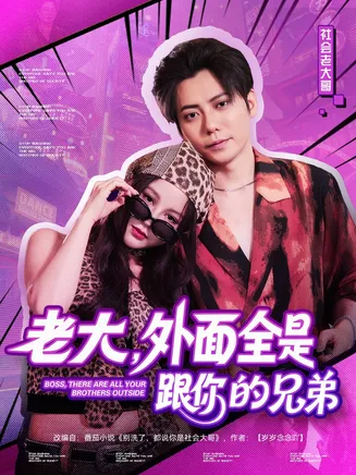 老大，外面全是跟你的兄弟在线观看