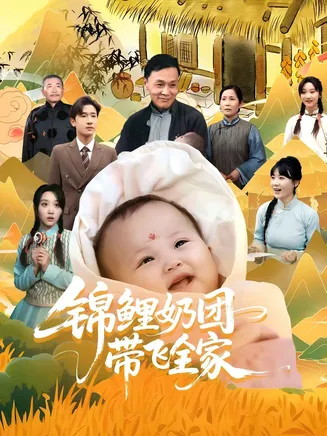 锦鲤奶团带飞全家在线观看