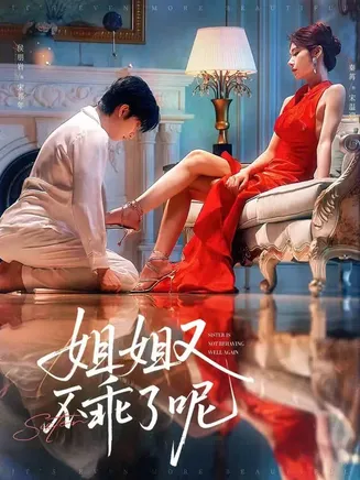 姐姐又不乖了呢在线观看