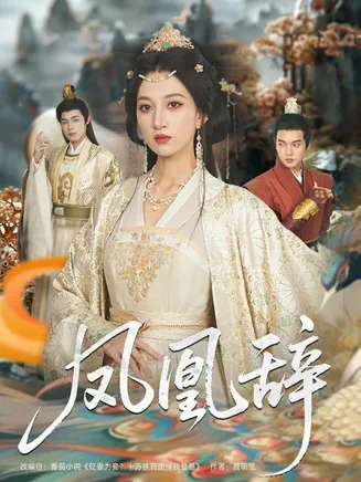 凤凰辞在线观看