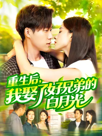 重生后，我娶了好兄弟的白月光在线观看