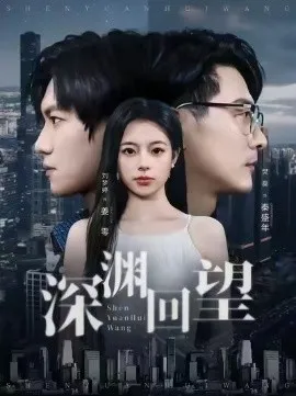 深渊回望在线观看