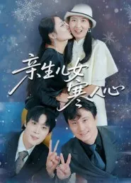 亲生儿女寒人心在线观看