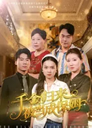 千金归来被当成保姆在线观看