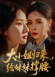 大小姐归来，给妹妹撑腰在线观看