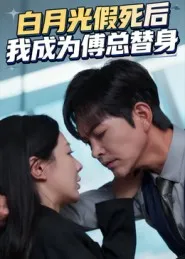 白月光假死后我成为傅总替身在线观看