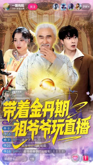 带着金丹期祖爷爷玩直播在线观看