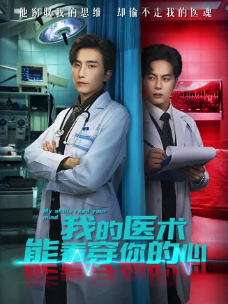 我的医术能看穿你的心在线观看