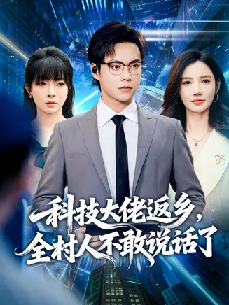 科技大佬返乡,全村人不敢说话了在线观看