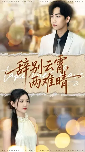 辞别云霄两难晴在线观看