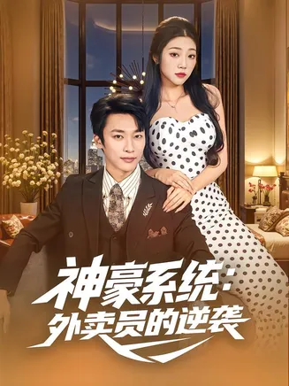 神豪系统：外卖员的逆袭在线观看