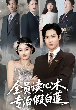 全员读心术专治假白莲在线观看
