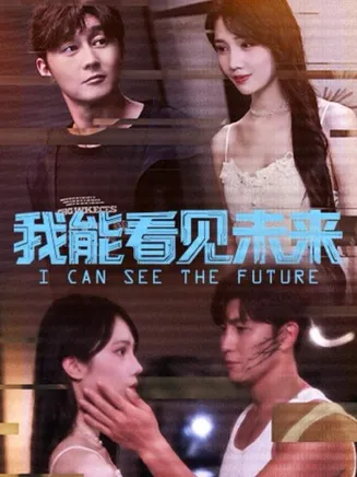 我能看见未来在线观看
