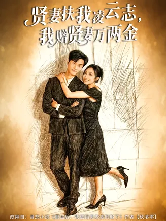 贤妻扶我凌云志,我赠贤妻万两金在线观看
