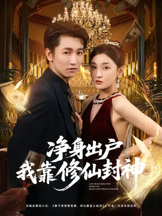 净身出户我靠修仙封神在线观看