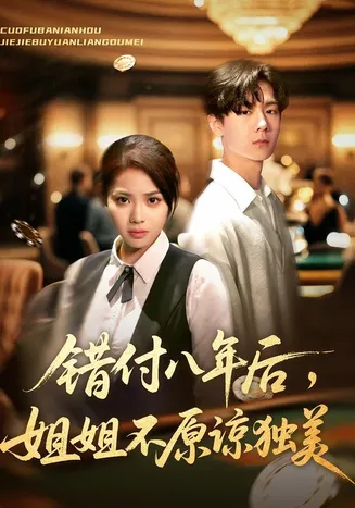 错付八年后，姐姐不原谅独美在线观看