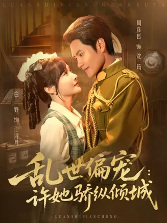 乱世偏宠：许她骄纵倾城在线观看